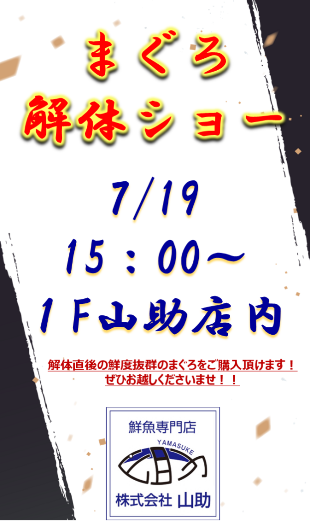 【山助主催】まぐろ解体ショー