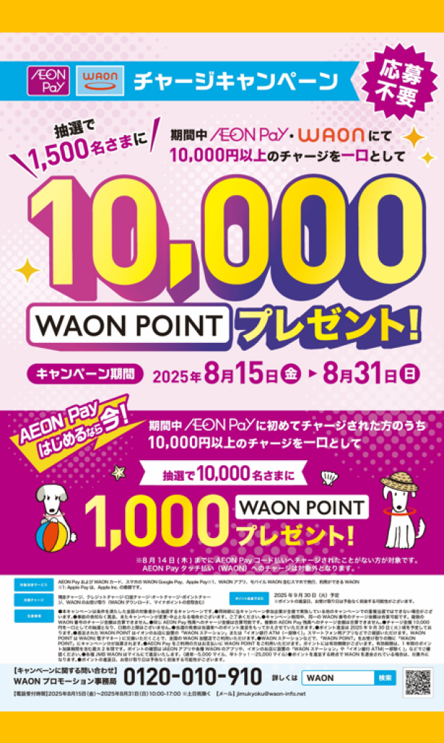 期間中、AEONPay・WAONのチャージでWAONPOINTが抽選で当たる！！