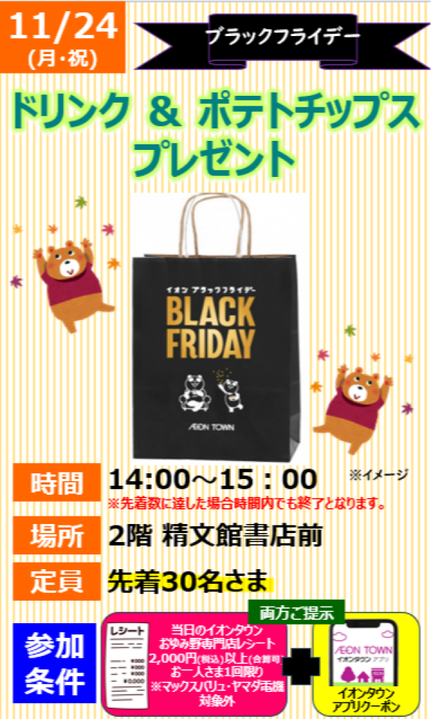 【ブラックフライデー企画】ドリンク ＆ ポテトチップス プレゼント