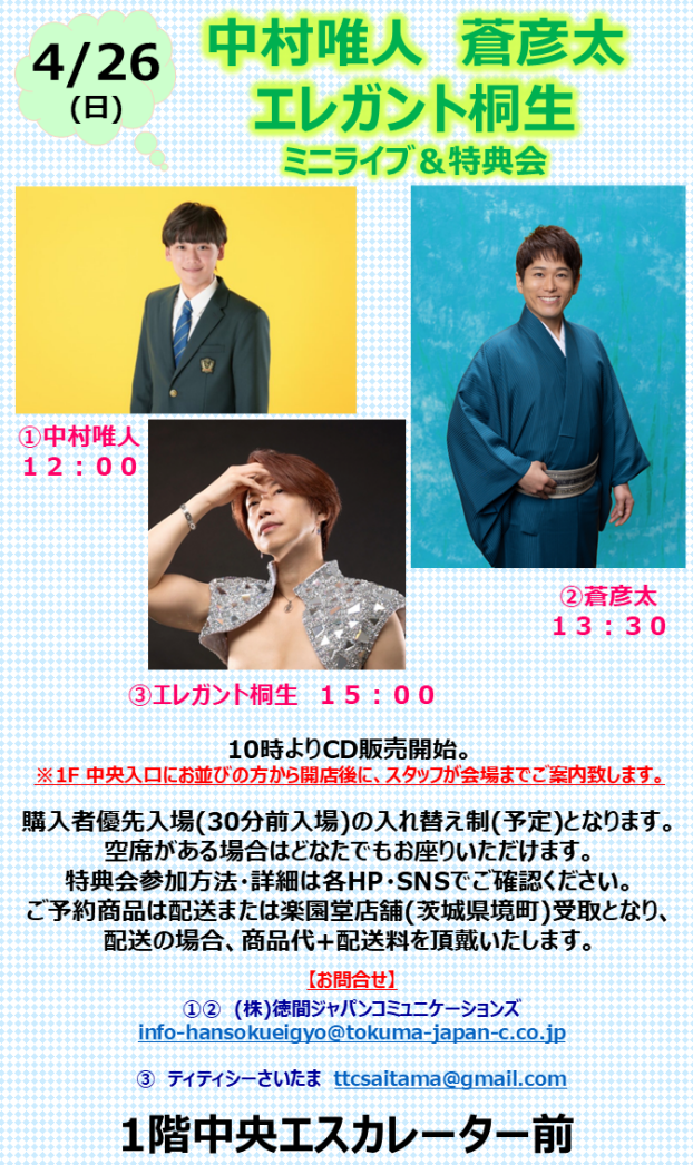 中村唯人　蒼彦太 エレガント桐生 ミニライブ＆特典会