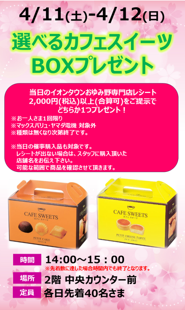 選べるカフェスイーツBOXプレゼント