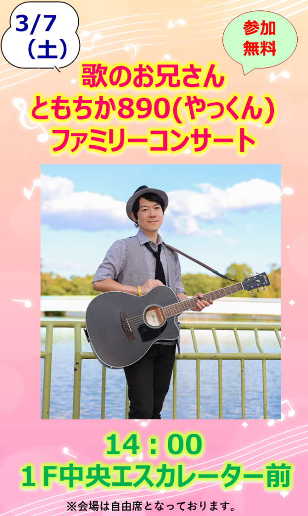 歌のお兄さん ともちか890(やっくん) ファミリーコンサート