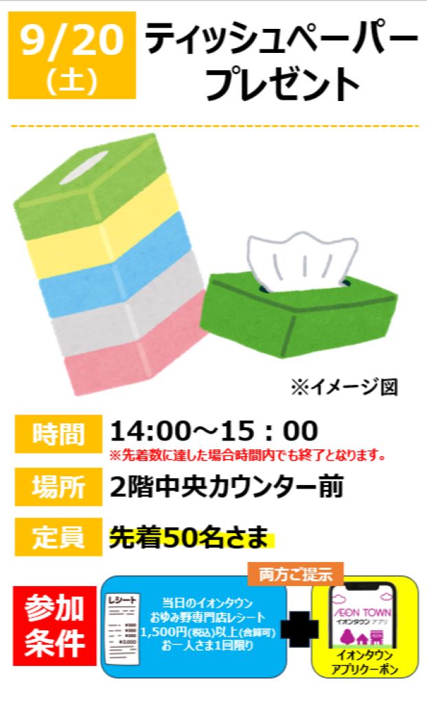ティッシュペーパープレゼント