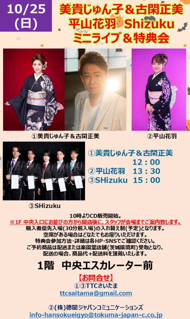 美貴じゅん子＆古閑正美　 平山花羽　Shizuku　ミニライブ＆特典会