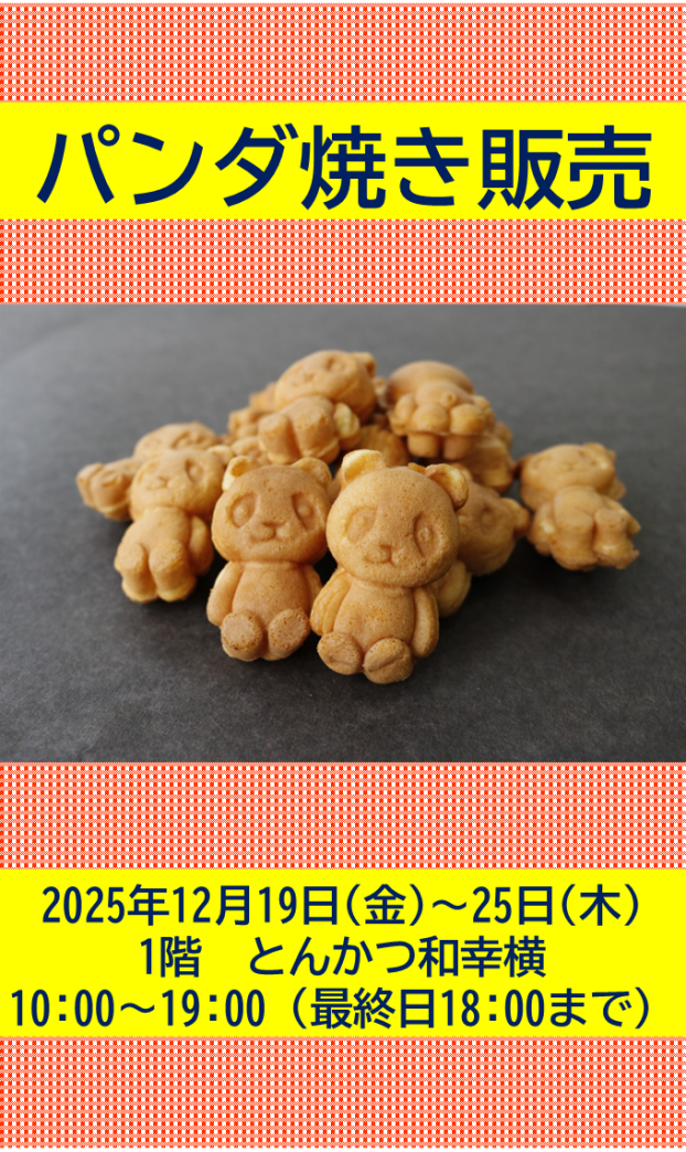パンダ焼き販売