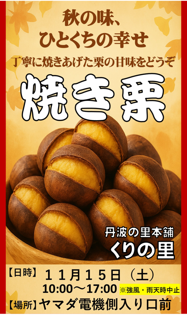 焼き栗販売
