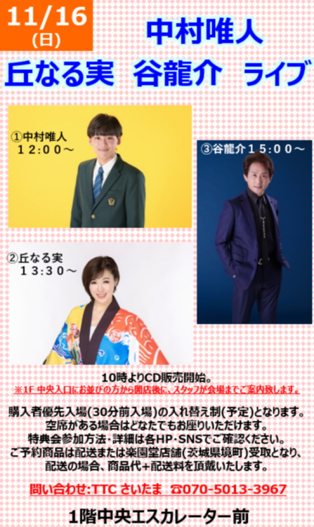 ①中村唯人 ②丘なる実 ③谷龍介 ミニライブ