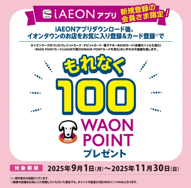 iAEON新規会員登録限定100WAON POINTキャンペーン