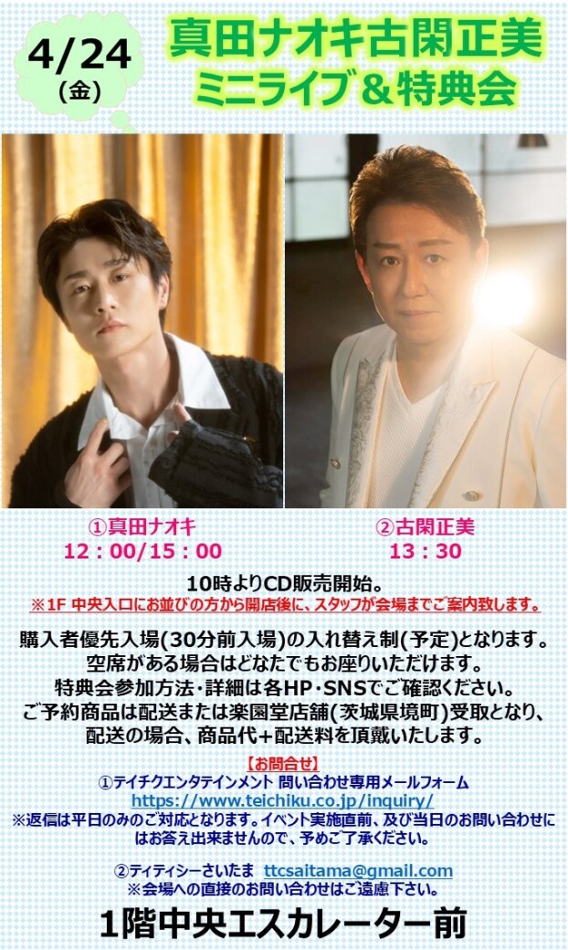 真田ナオキ　古閑正美　ミニライブ＆特典会