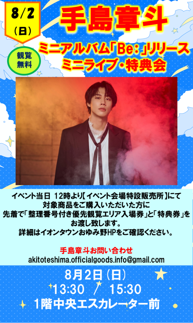 手島章斗  ミニアルバム「Be：」リリース ミニライブ・特典会