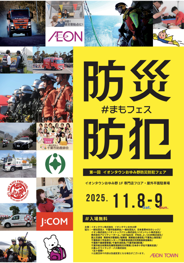 防災防犯フェス