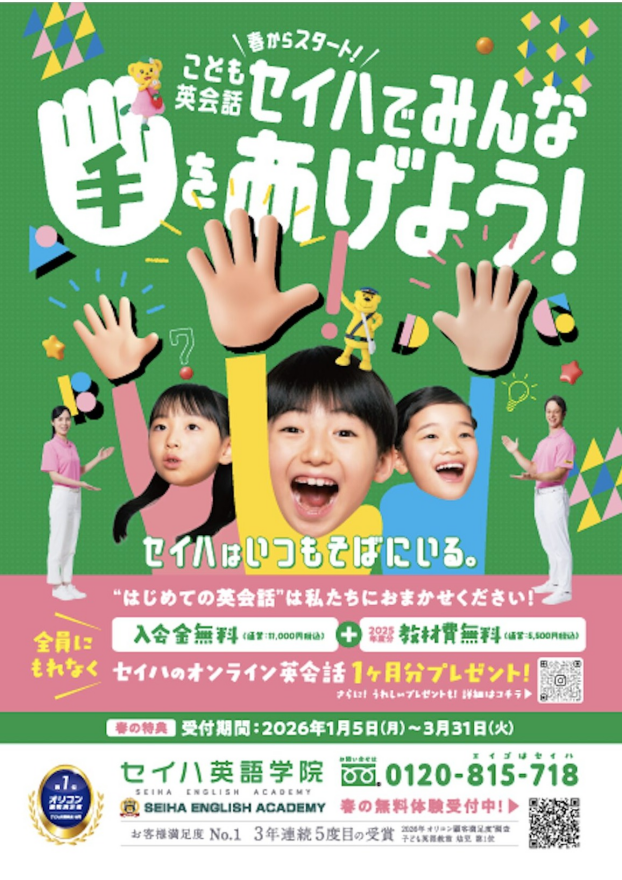 🌸こども英会話セイハ 春のキャンペーン🌸