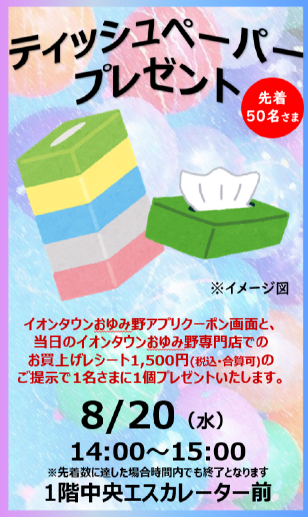 ティッシュペーパー プレゼント