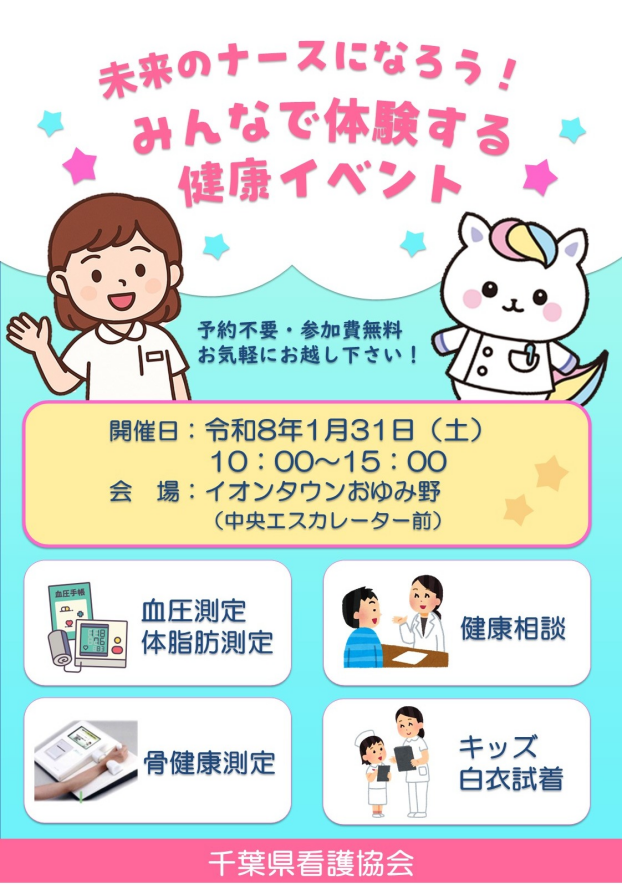 千葉県看護協会主催　健康イベント