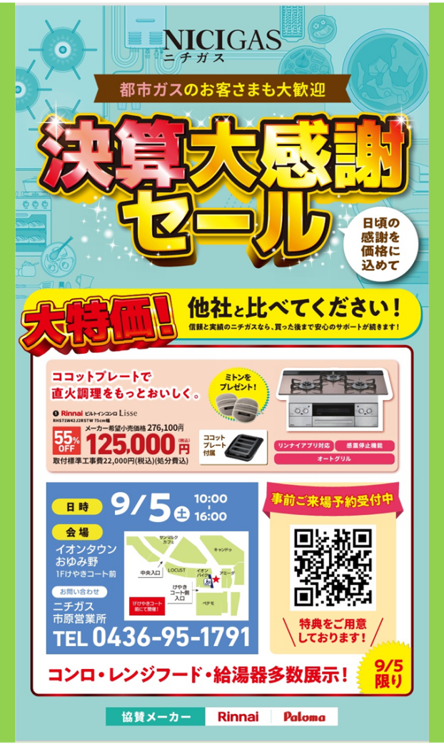 家庭用ガスサービスPR