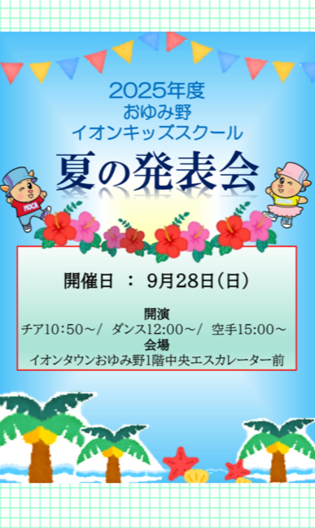 イオンキッズスクール夏の発表会
