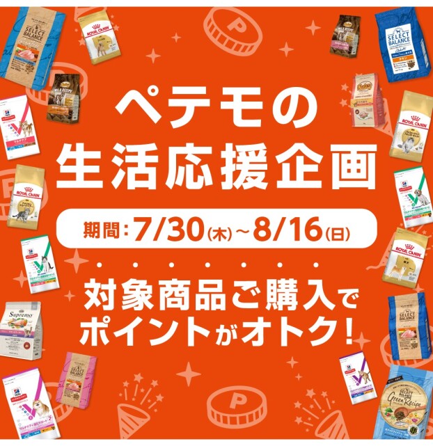 ペテモの生活応援企画