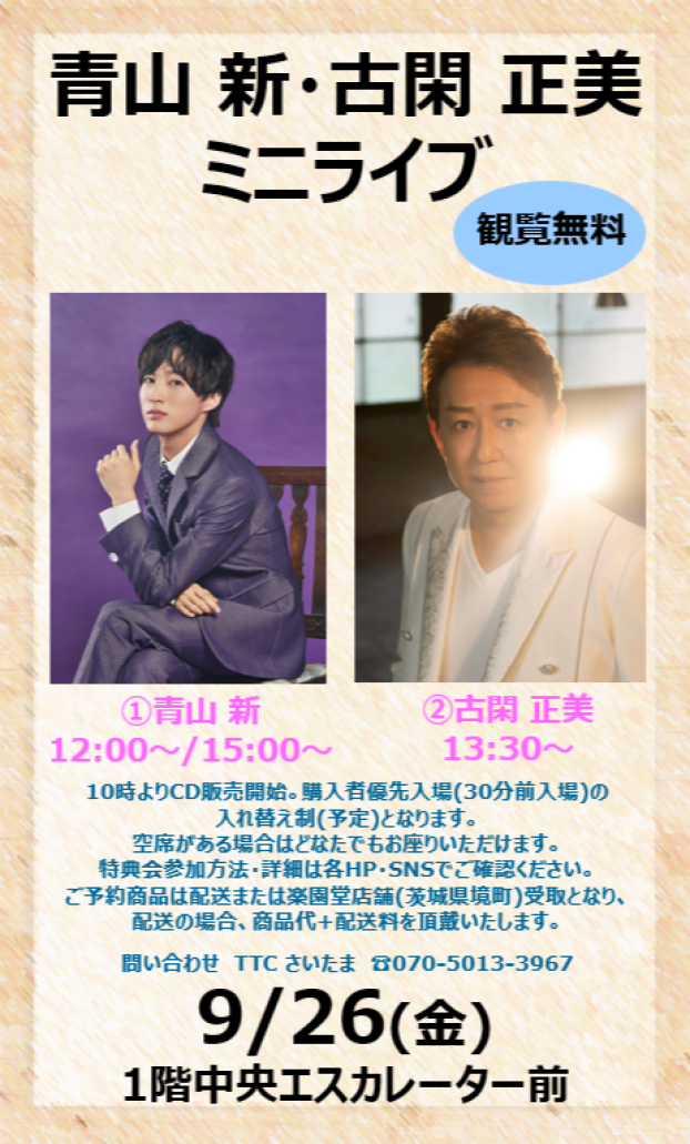青山 新・古閑 正美　ミニライブ