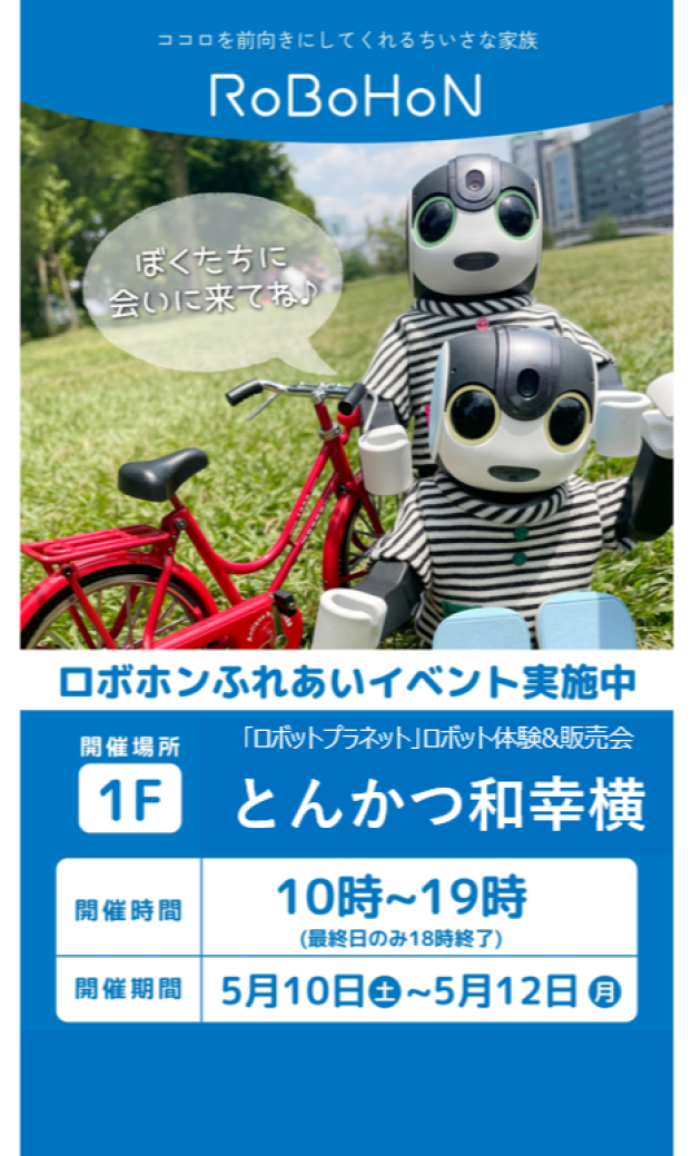 ｢ロボットプラネット｣ロボット体験&販売会