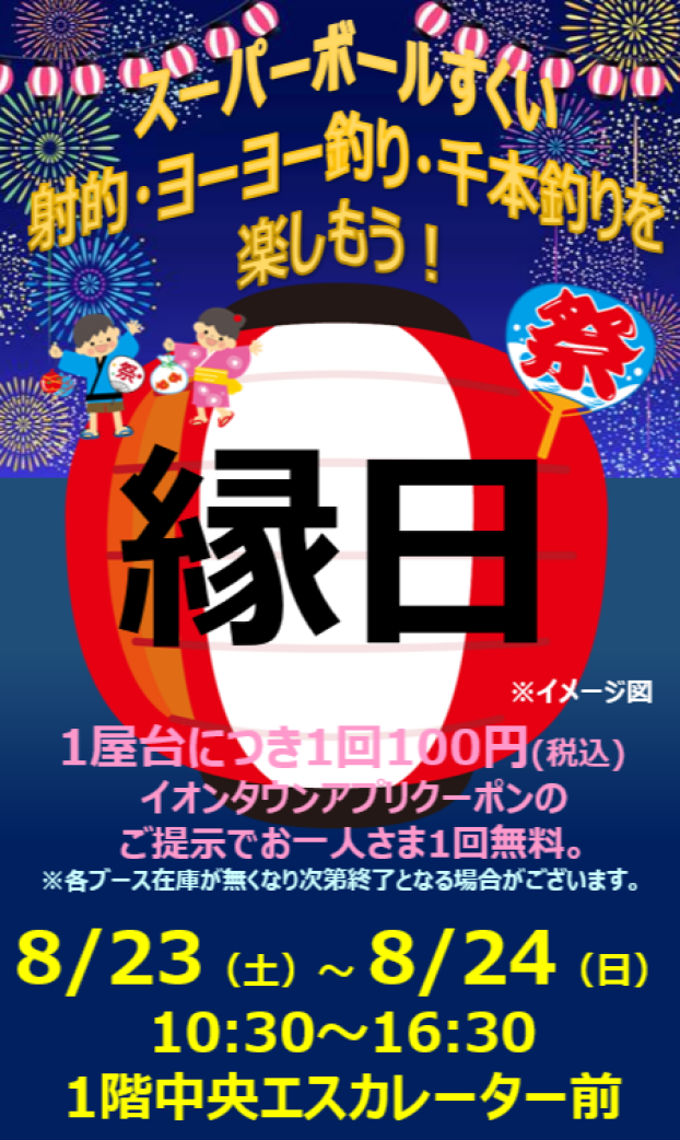 縁日