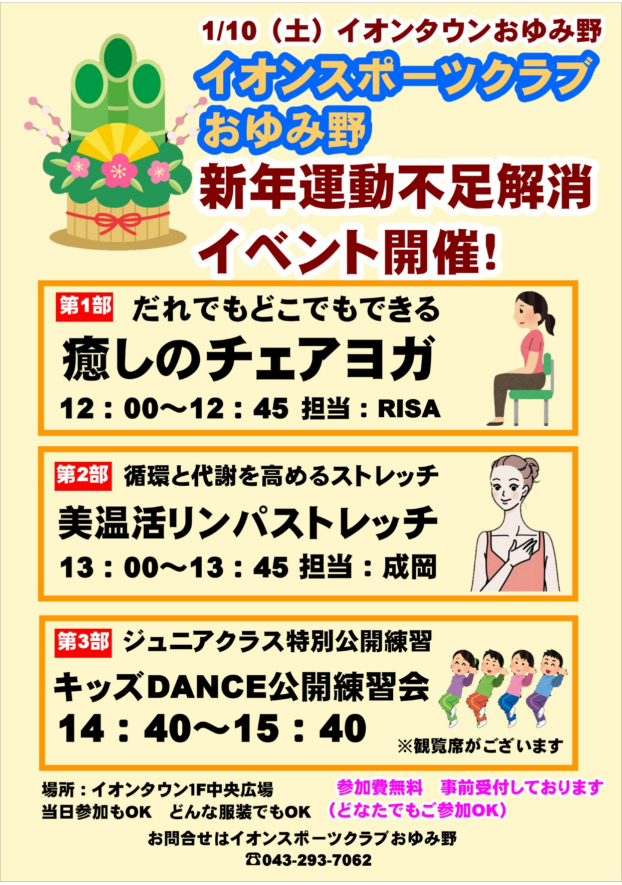 🎍イオンスポーツクラブおゆみ野　新年運動不足解消イベント🎍