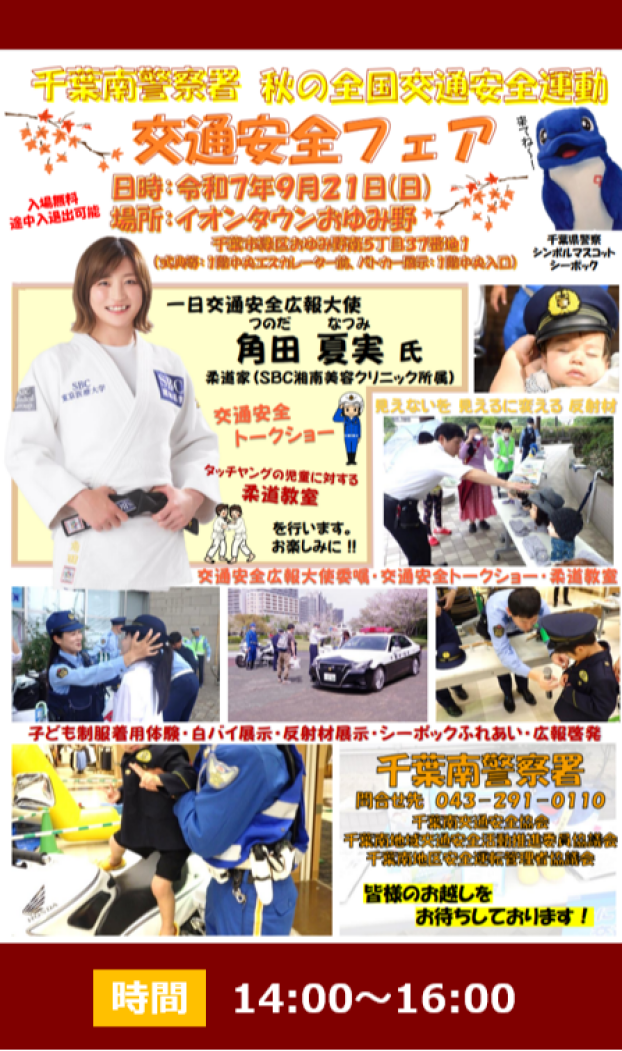 秋の全国交通安全運動 交通安全フェア