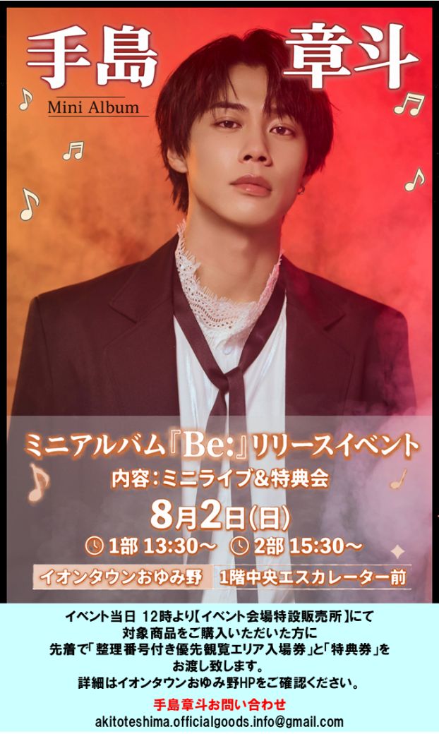 手島章斗  ミニアルバム「Be：」リリース ミニライブ・特典会