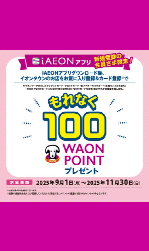 iAEON新規会員登録限定100WAON POINTキャンペーン