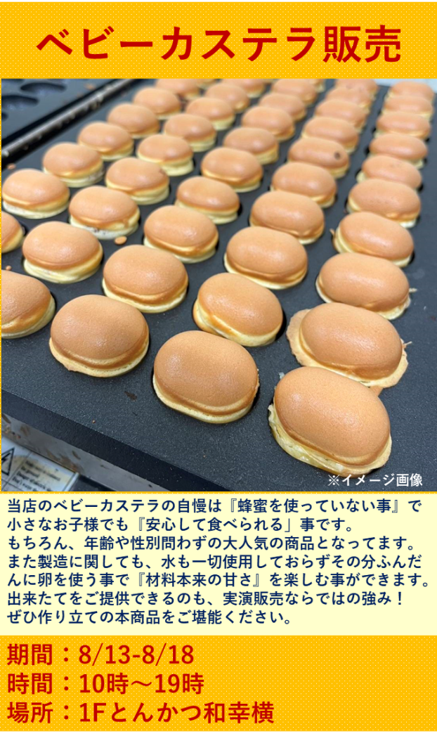 ベビーカステラ販売