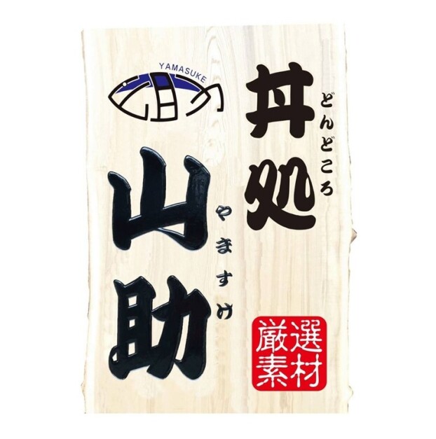 丼処山助