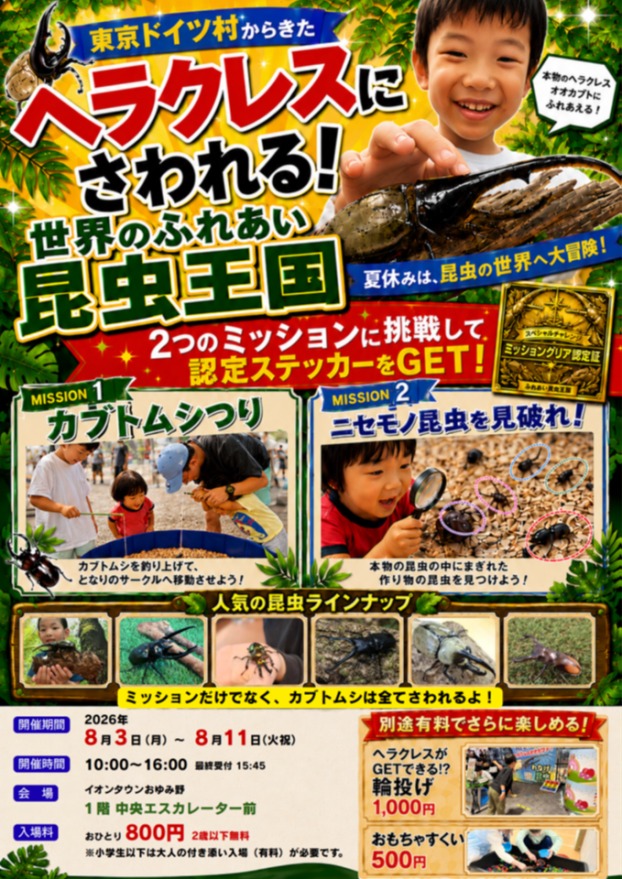 東京ドイツ村からきたヘラクレスにさわれる！世界のふれあい昆虫王国