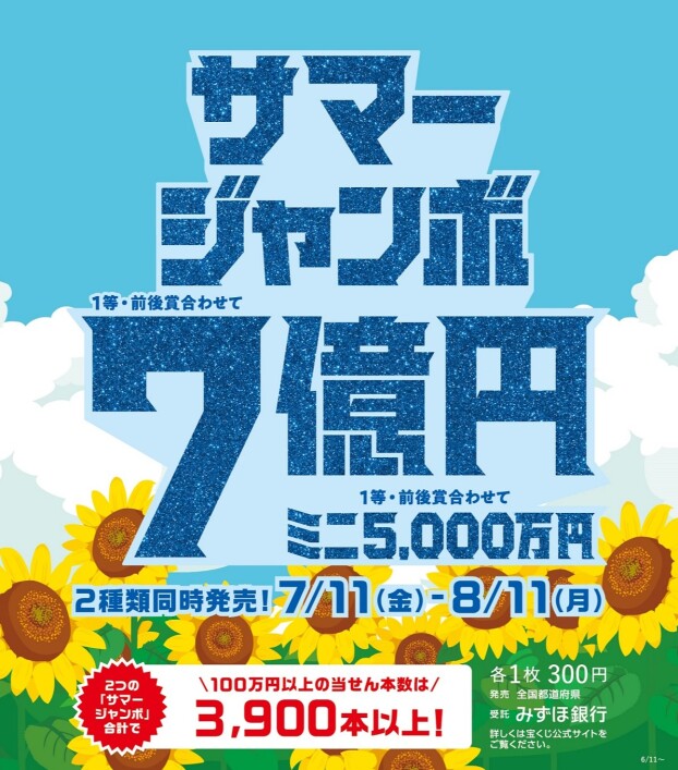 サマージャンボ宝くじ発売！