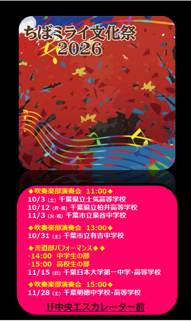 ★ちばミライ文化祭2026★
