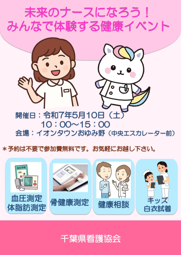 千葉県看護協会　未来のナースになろう！ みんなで体験する健康イベント