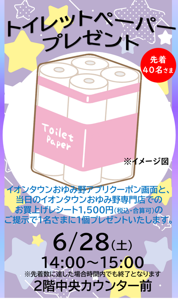 トイレットペーパープレゼント