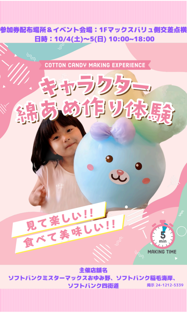 【ソフトバンク主催】　綿あめイベント