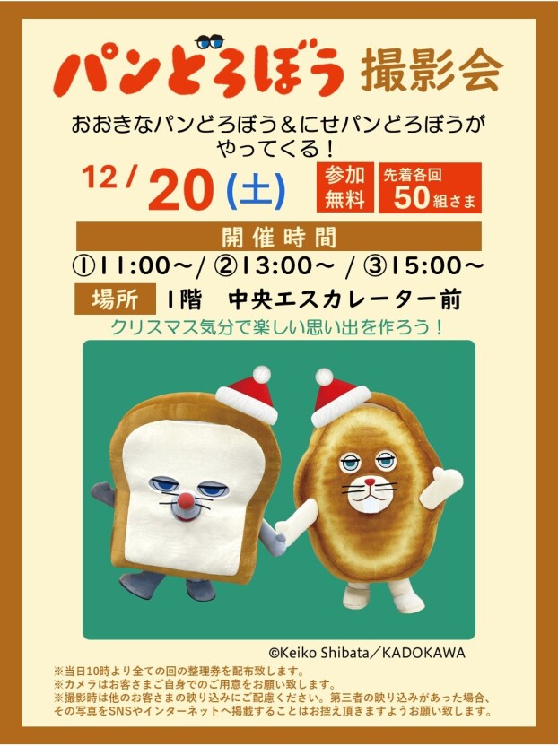 パンどろぼう 撮影会　おおきなパンどろぼう＆にせパンどろぼうがやってくる！