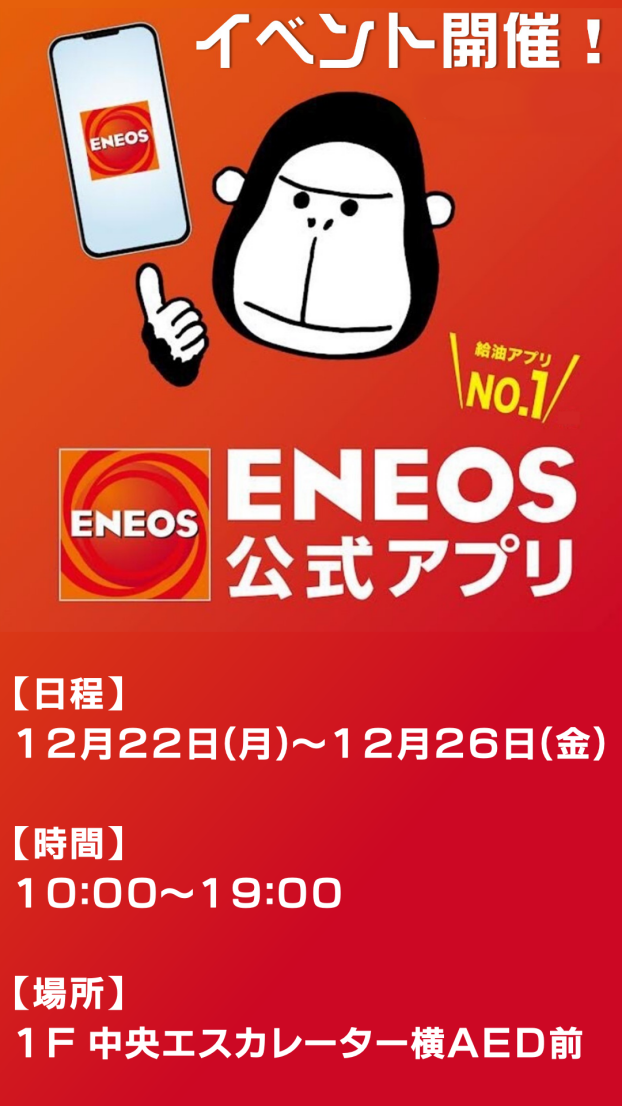 ENEOS公式アプリ加入促進イベント