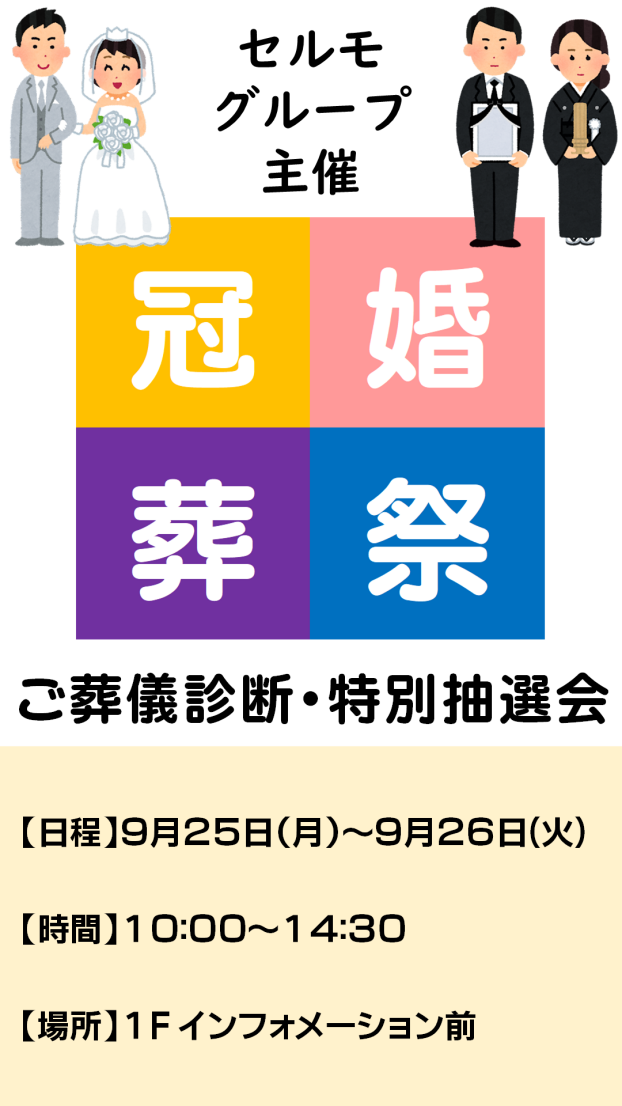 ご葬儀・特別抽選会