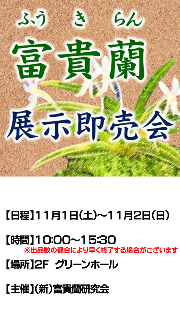 富貴蘭展示即売会