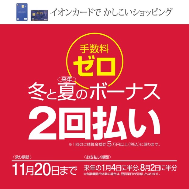 冬と夏のボーナス2回払い限定手数料ゼロ