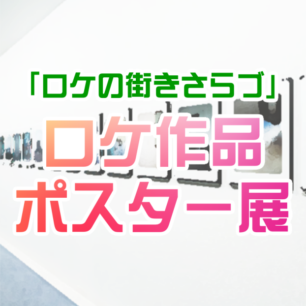 「ロケの街きさらづ」ロケ作品 ポスター展