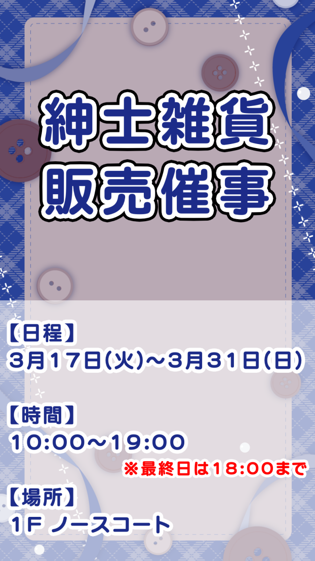 紳士雑貨販売催事