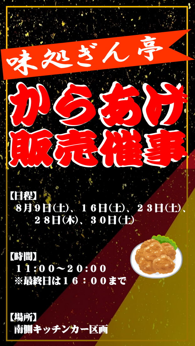 からあげキッチンカー