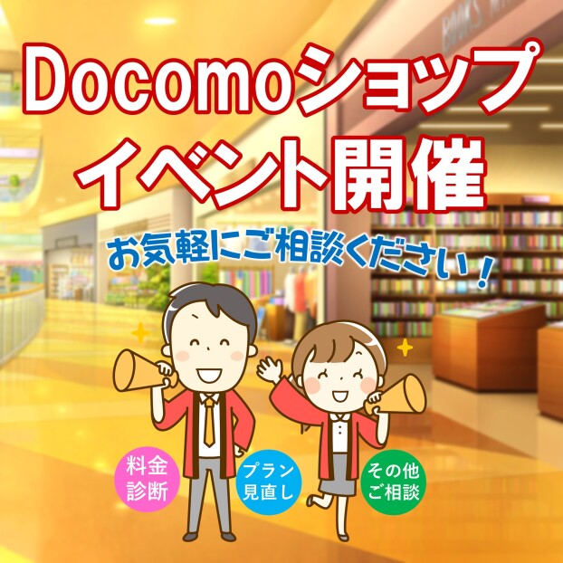ドコモ PRイベント