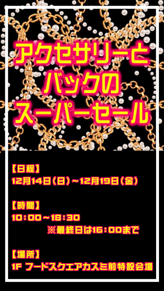 アクセサリーとバッグのスーパーセール