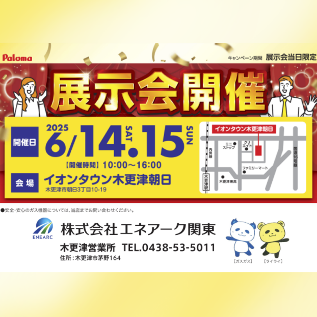 エネアーク ガス展示会