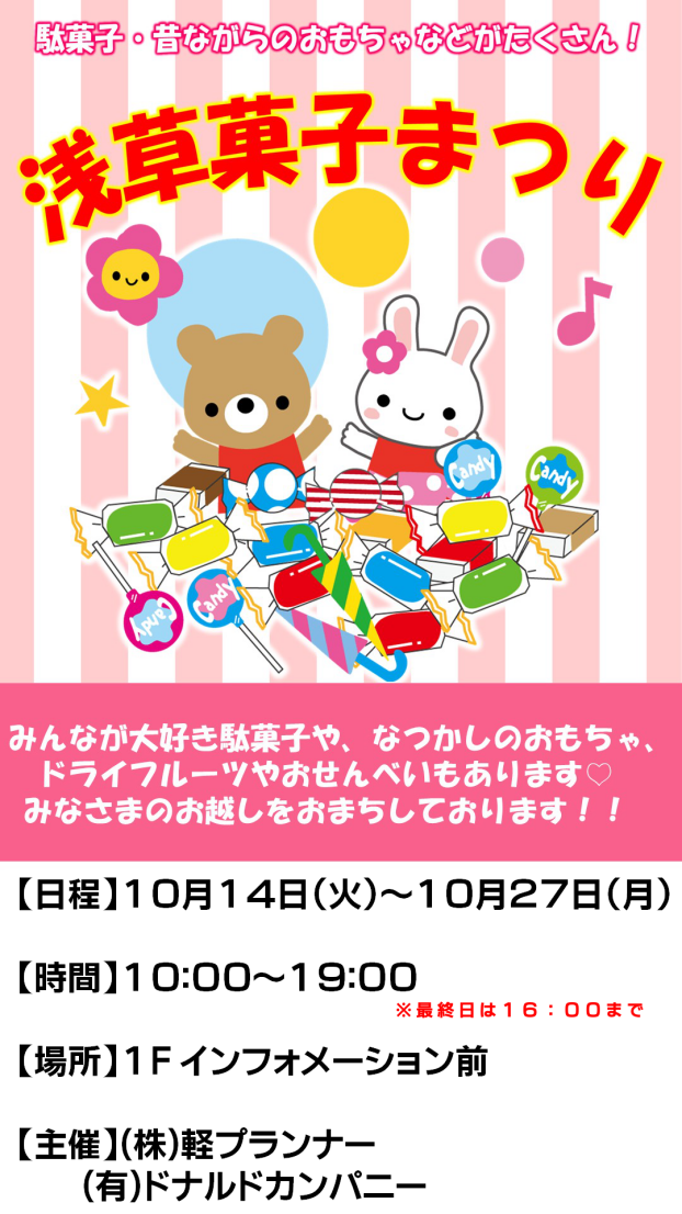 浅草菓子まつり