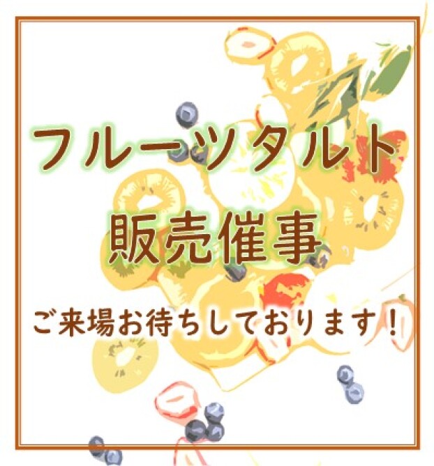 フルーツタルト販売催事