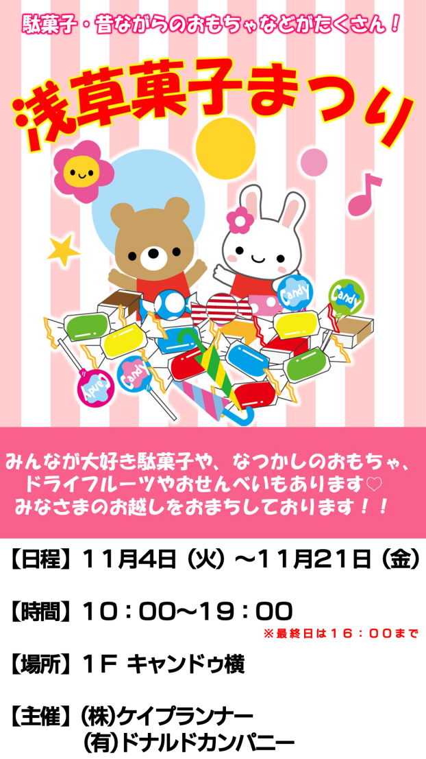 浅草菓子まつり